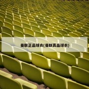 曼联正品球衣(曼联真品球衣)