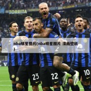 nba明星图片(nba明星图片 漫画壁纸)