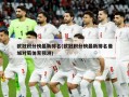 欧冠积分榜最新排名(欧冠积分榜最新排名曼城对萄体育预测)