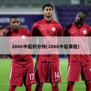 2008中超积分榜(2008中超赛程)