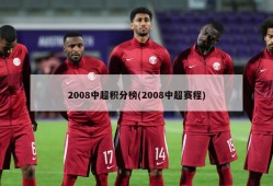 2008中超积分榜(2008中超赛程)