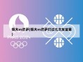 恒大vs巴萨(恒大vs巴萨打过几次友谊赛)