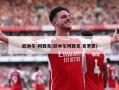 欧米尔-阿西克(欧米尔阿西克 克罗恩)