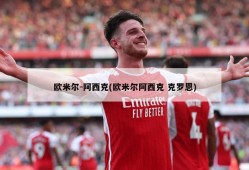欧米尔-阿西克(欧米尔阿西克 克罗恩)