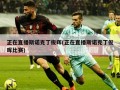 正在直播斯诺克丁俊晖(正在直播斯诺克丁俊晖比赛)