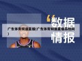 广东体育频道直播(广东体育频道直播荔枝网)