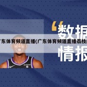 广东体育频道直播(广东体育频道直播荔枝网)