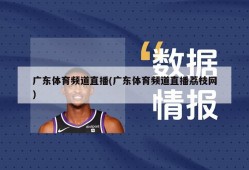 广东体育频道直播(广东体育频道直播荔枝网)