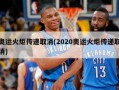 奥运火炬传递取消(2020奥运火炬传递取消)