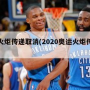 奥运火炬传递取消(2020奥运火炬传递取消)