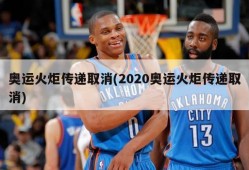 奥运火炬传递取消(2020奥运火炬传递取消)