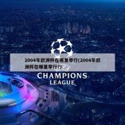 2004年欧洲杯在哪里举行(2004年欧洲杯在哪里举行?)