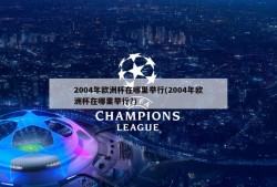 2004年欧洲杯在哪里举行(2004年欧洲杯在哪里举行?)