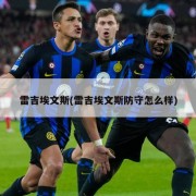雷吉埃文斯(雷吉埃文斯防守怎么样)