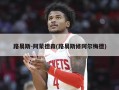 路易斯-阿蒙德森(路易斯修阿尔梅德)