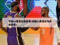 快船vs雷霆全场录像(快船vs雷霆全场录像视频)