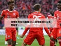 劲爆体育在线直播nba(嗨球直播nba免费观看)