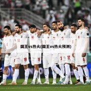 国王vs热火(国王vs热火预测)