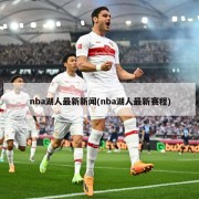 nba湖人最新新闻(nba湖人最新赛程)