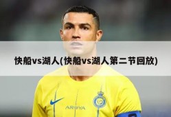 快船vs湖人(快船vs湖人第二节回放)