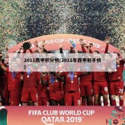 2011西甲积分榜(2011年西甲射手榜)