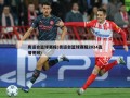 奥运会篮球赛程(奥运会篮球赛程2024直播视频)