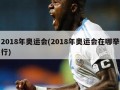 2018年奥运会(2018年奥运会在哪举行)