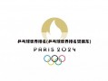 乒乓球世界排名(乒乓球世界排名樊振东)