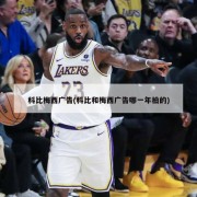科比梅西广告(科比和梅西广告哪一年拍的)