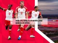 外媒:c罗计划踢2026年世界杯(c罗还能踢2022年世界杯)