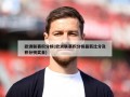 欧洲联赛积分榜(欧洲联赛积分榜最新比分及积分榜奖金)