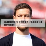 欧洲联赛积分榜(欧洲联赛积分榜最新比分及积分榜奖金)