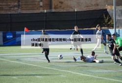 cba篮球直播在线视频(cba篮球直播高清直播)
