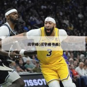 闫宇峰(闫宇峰书画)