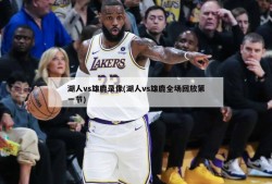 湖人vs雄鹿录像(湖人vs雄鹿全场回放第一节)