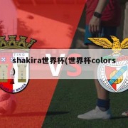 shakira世界杯(世界杯colors)