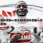 欧洲杯德国vs意大利(欧洲杯德国vs意大利直播)