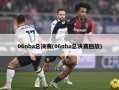 06nba总决赛(06nba总决赛回放)