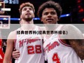 经典世界杯(经典世界杯排名)