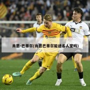肖恩-巴蒂尔(肖恩巴蒂尔能进名人堂吗)