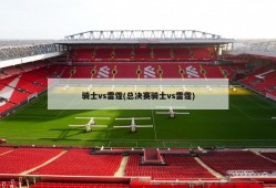 骑士vs雷霆(总决赛骑士vs雷霆)