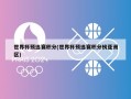 世界杯预选赛积分(世界杯预选赛积分榜亚洲区)