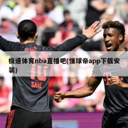 极速体育nba直播吧(懂球帝app下载安装)