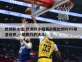 欧洲杯小组(欧洲杯小组赛前瞻比利时VS斯洛伐克,一场焦灼的决斗)