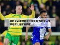 西班牙VS克罗地亚比分预测(西班牙vs克罗地亚比分预测结果)