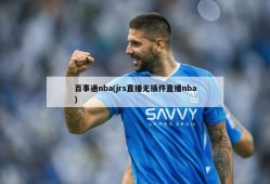 百事通nba(jrs直播无插件直播nba)