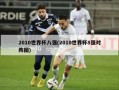 2010世界杯八强(2010世界杯8强对阵图)