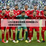 cctv1直播在线观看(新闻联播cctv1直播在线观看)