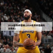 2014世界杯德国(2014世界杯德国队主教练)