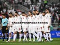 恒大亚冠比赛时间(恒大亚冠比赛视频回放)